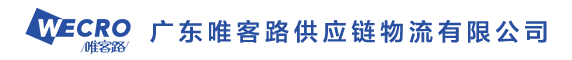 广东唯客路供应链物流有限公司